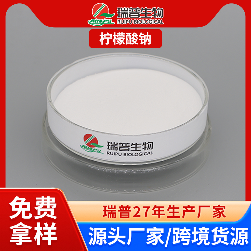 柠檬酸钠 郑州瑞普 食品级 免费拿样 可定制