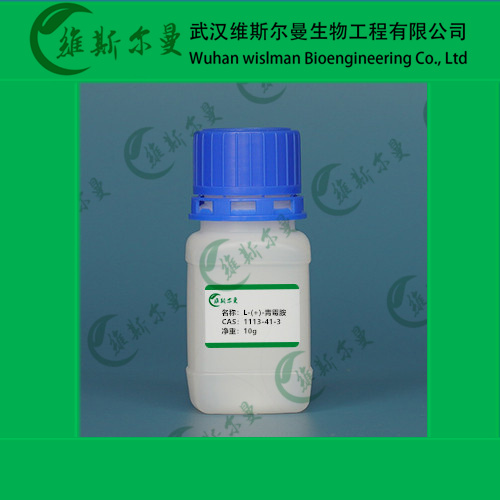 L-青霉胺 试剂原料报价