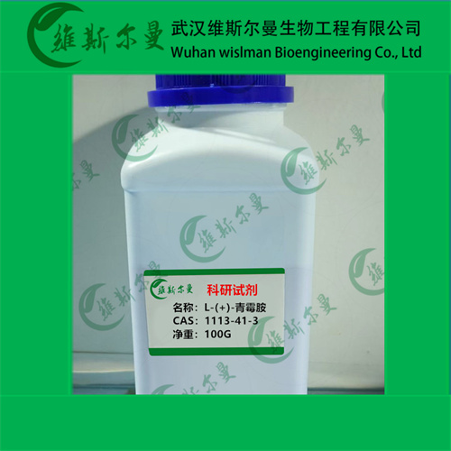 L-青霉胺 试剂原料报价