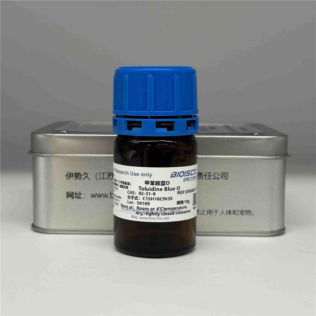 甲苯胺蓝O， 92-31-9