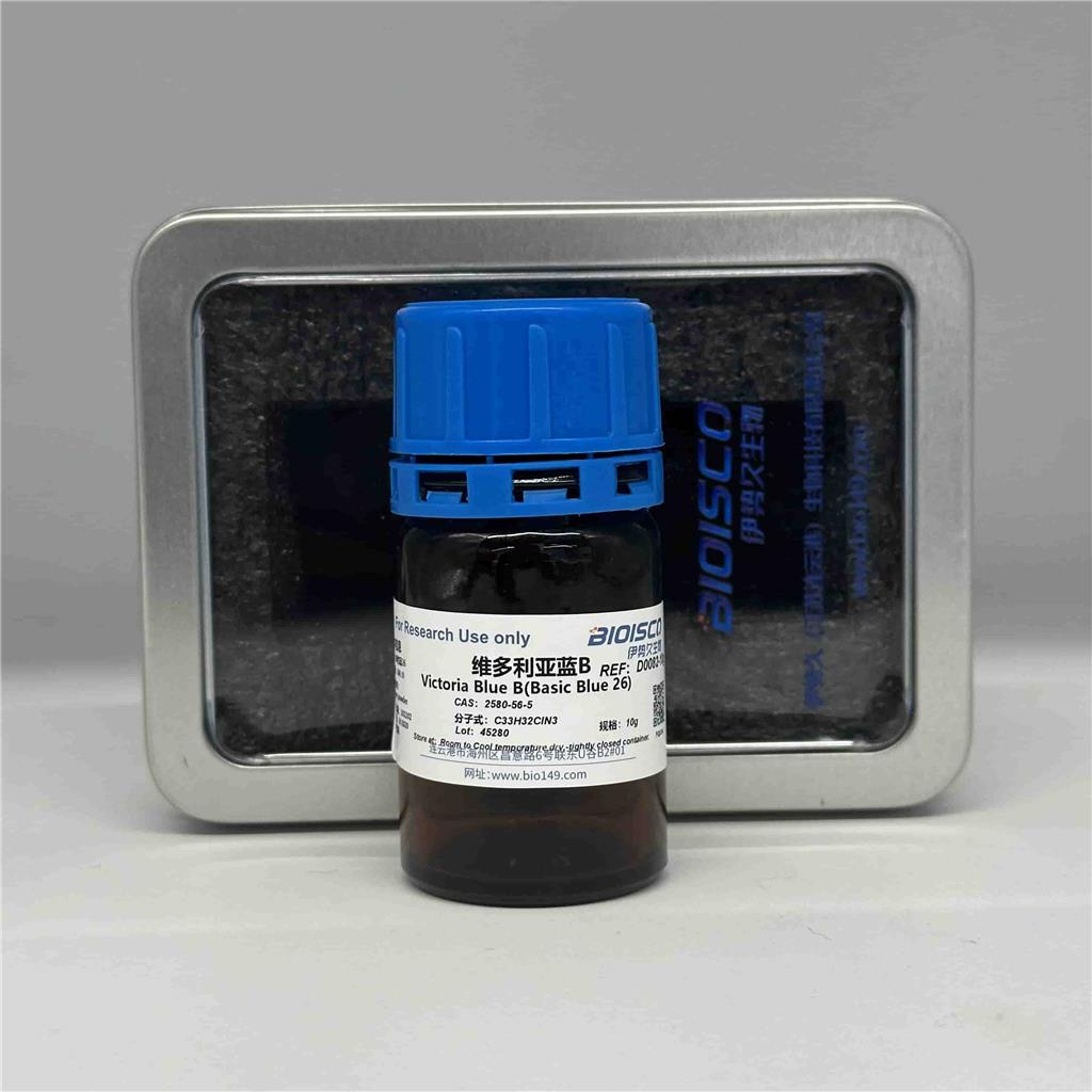 维多利亚蓝B/碱性蓝26，2580-56-5