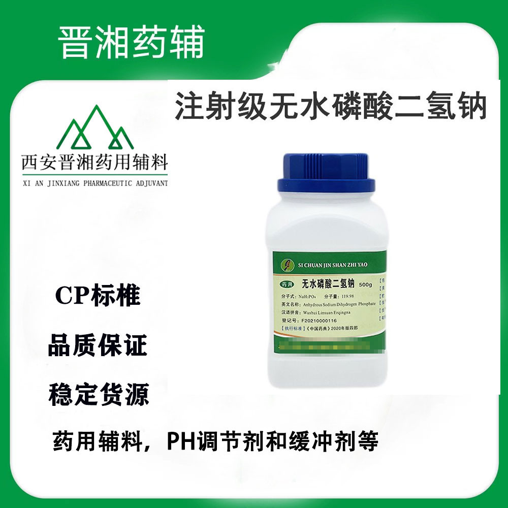 无水磷酸二氢钠 CDE备案A 500g一瓶起发含税运