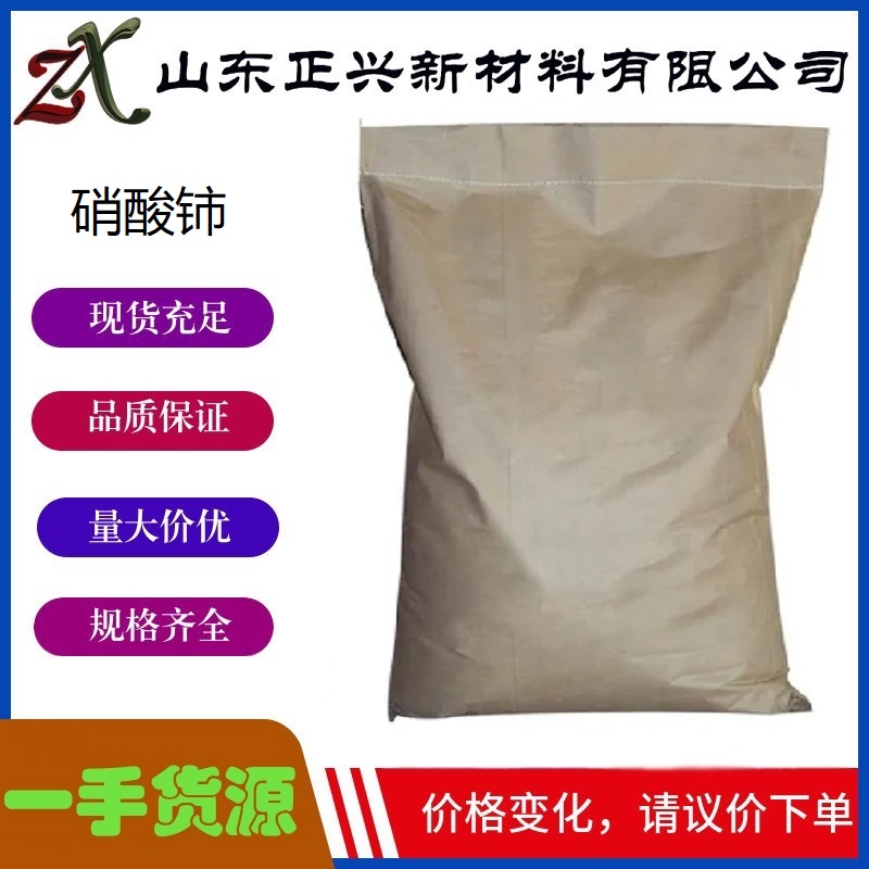 硝酸铈  10108-73-3  用作汽灯纱罩添加剂  分析试剂