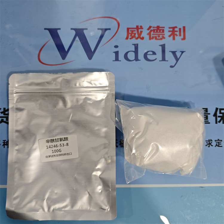 辛酰甘氨酸 14246-53-8 日化级 原料 支持开票
