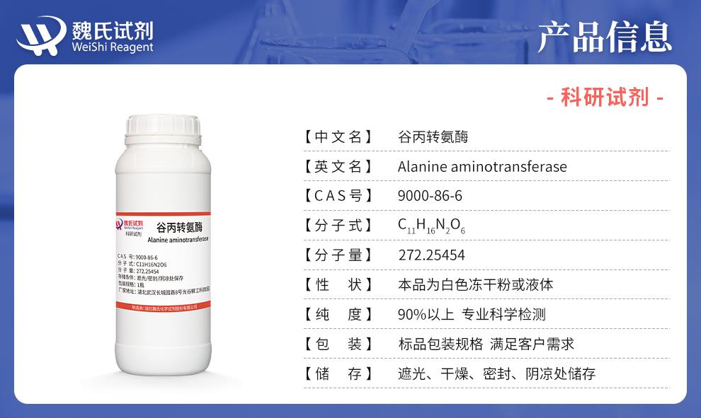 谷丙转氨酶——9000-86-6产品信息.jpg