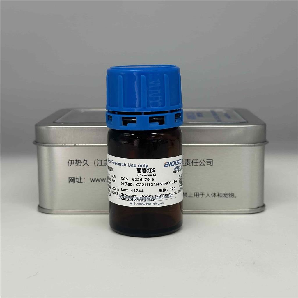 丽春红S，6226-79-5