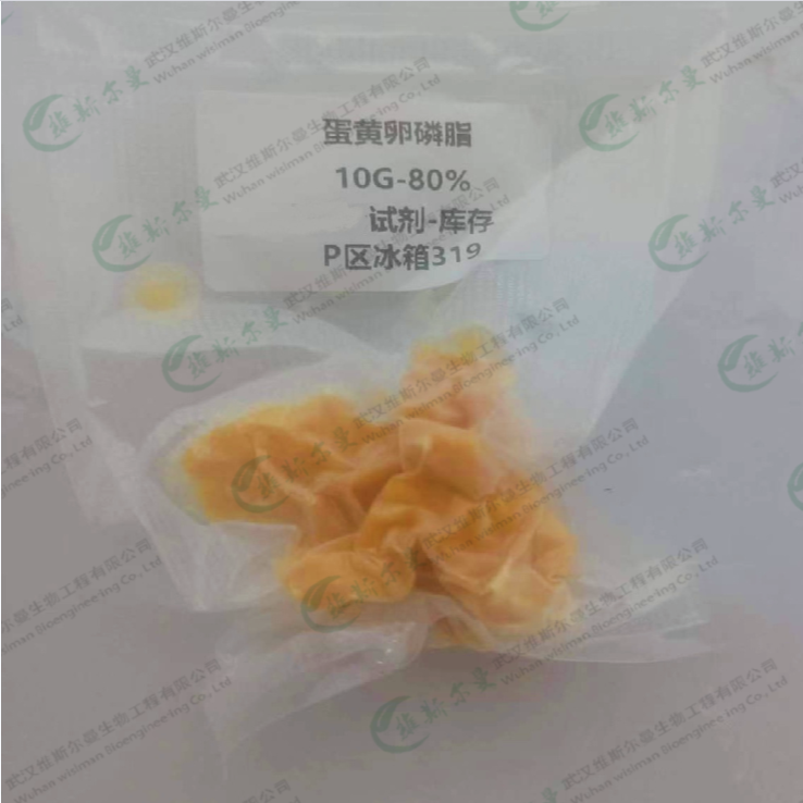 蛋黄卵磷脂；蛋黄磷脂酰胆碱 93685-90-6 含量80%  90% 98% |科研试剂 维斯尔曼生物-王明