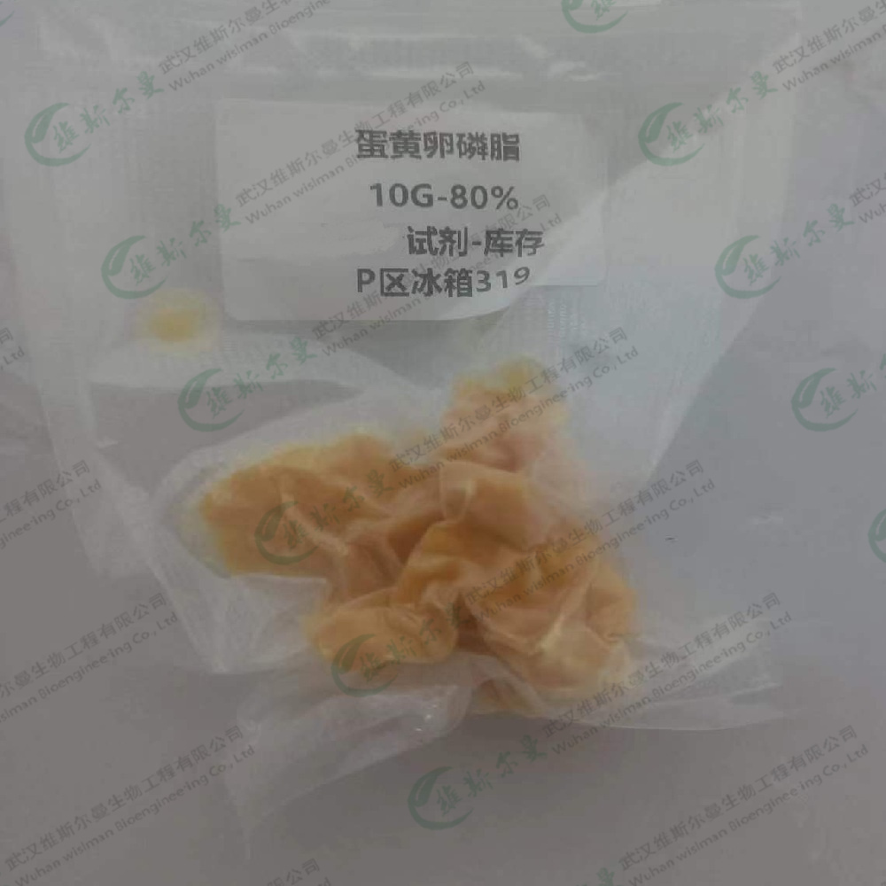 蛋黄卵磷脂；蛋黄磷脂酰胆碱 93685-90-6 含量80%  90% 98% |科研试剂 维斯尔曼生物-王明