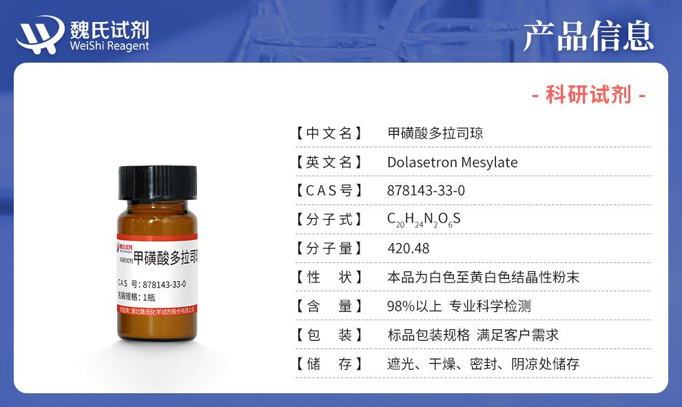 甲磺酸多拉司琼一水物——878143-33-0产品信息.jpg