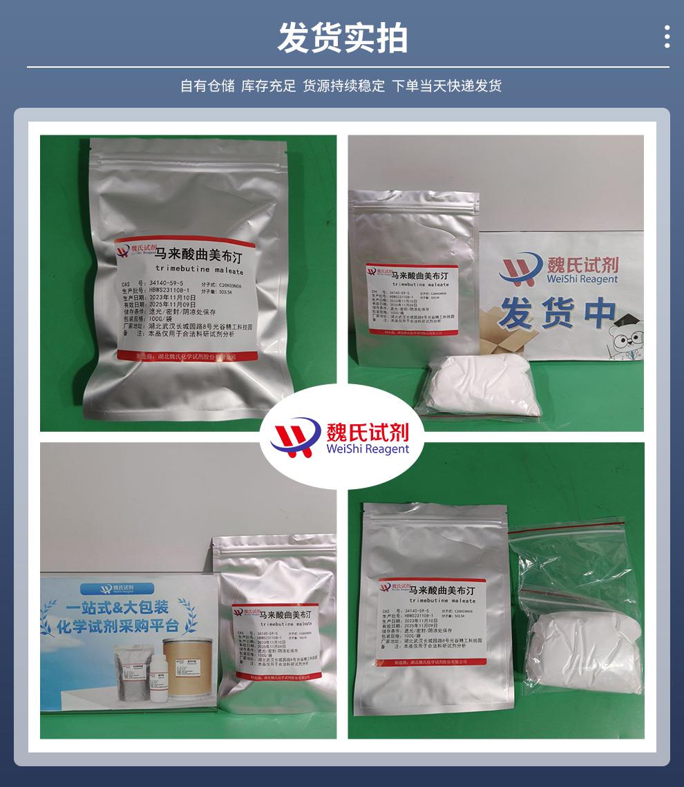 马来酸曲美布汀——34140-59-5发货实拍.jpg
