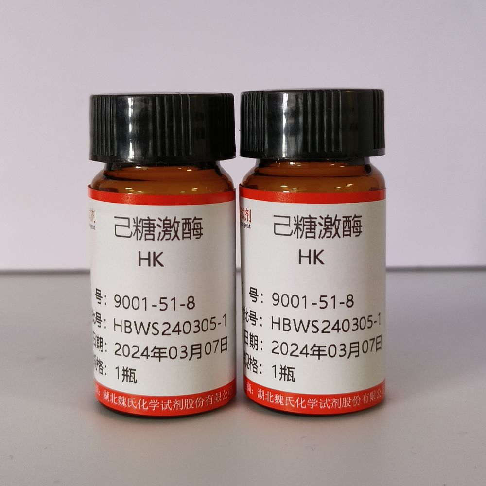 己糖激酶9001-51-8
