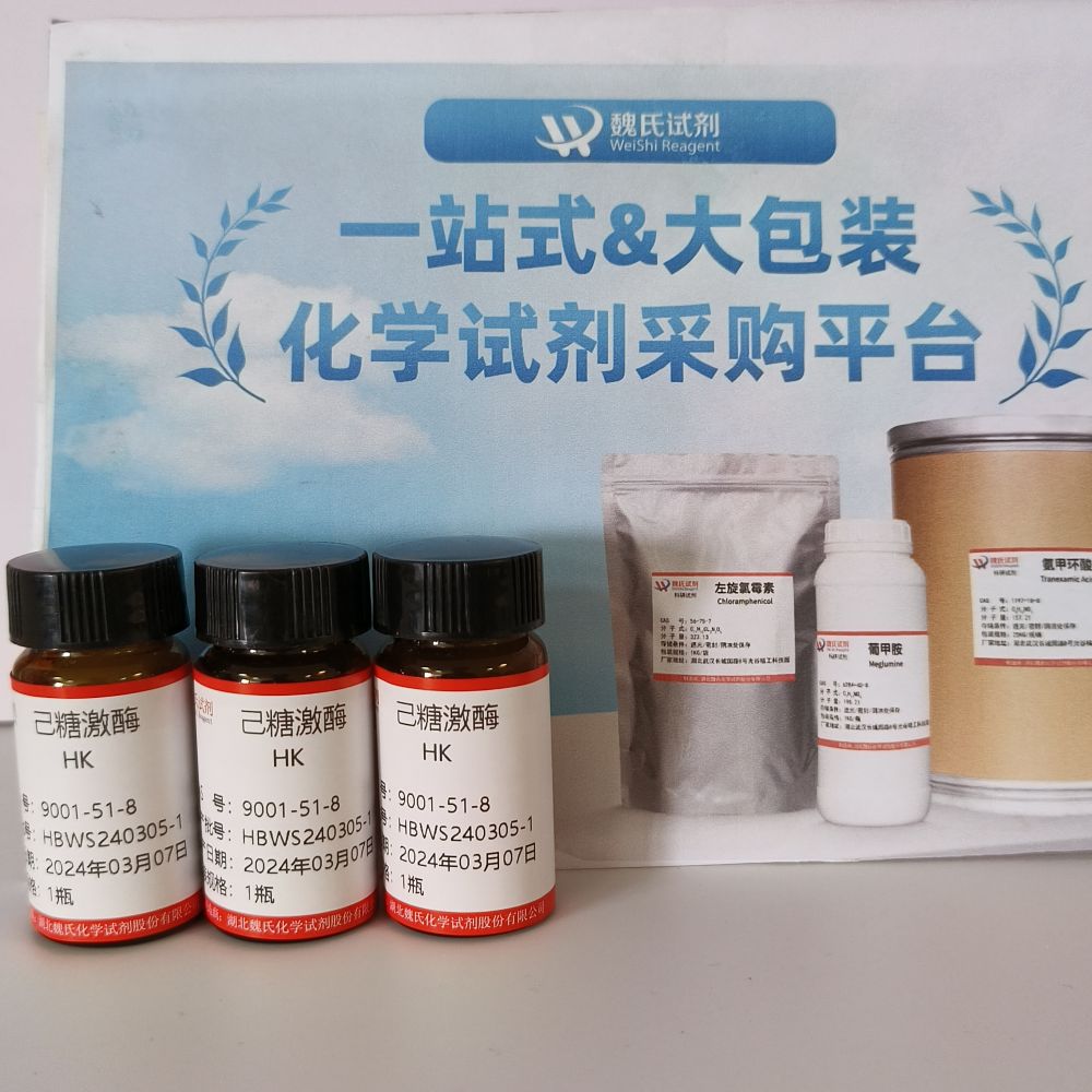 己糖激酶9001-51-8