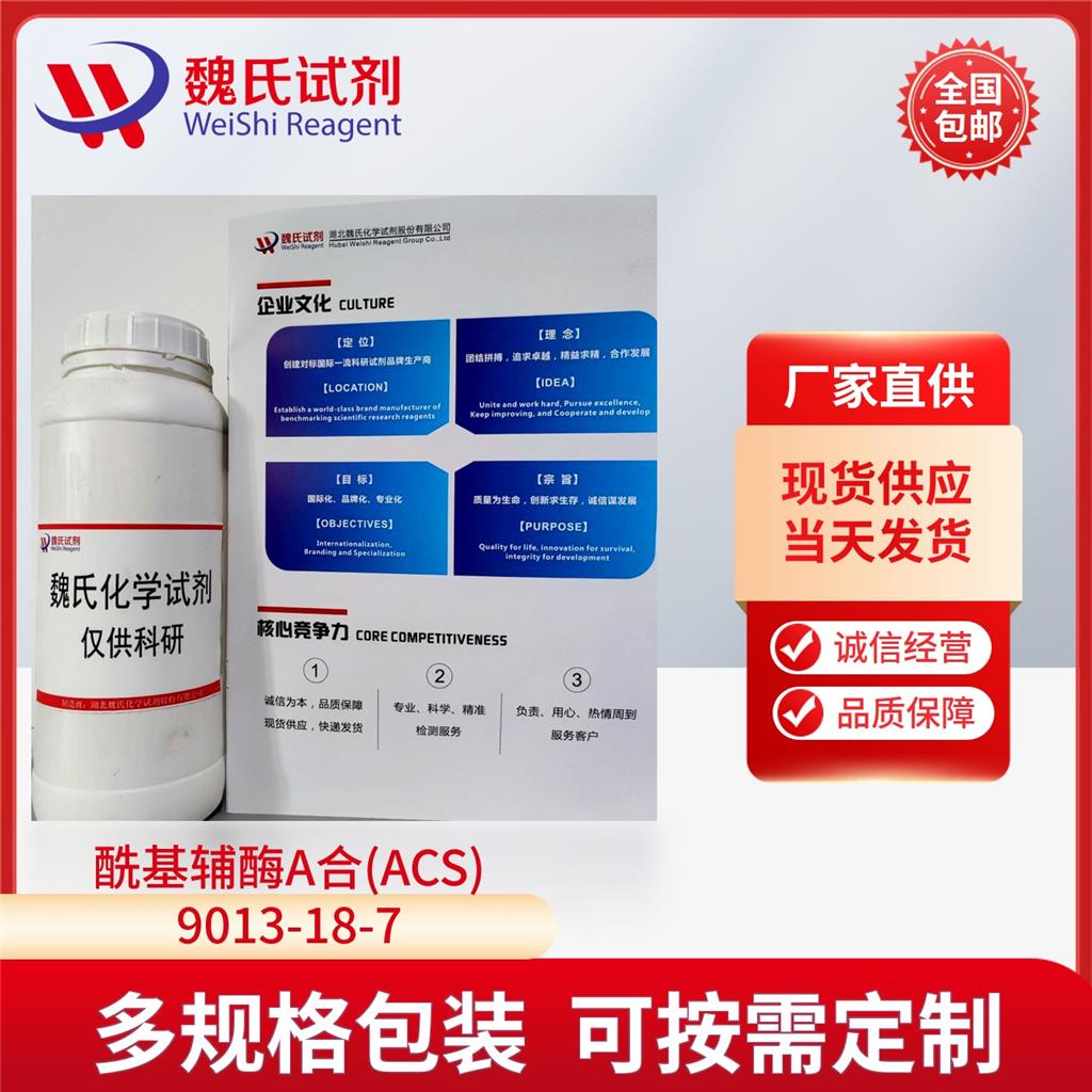 酰基辅酶A合成酶9013-18-7