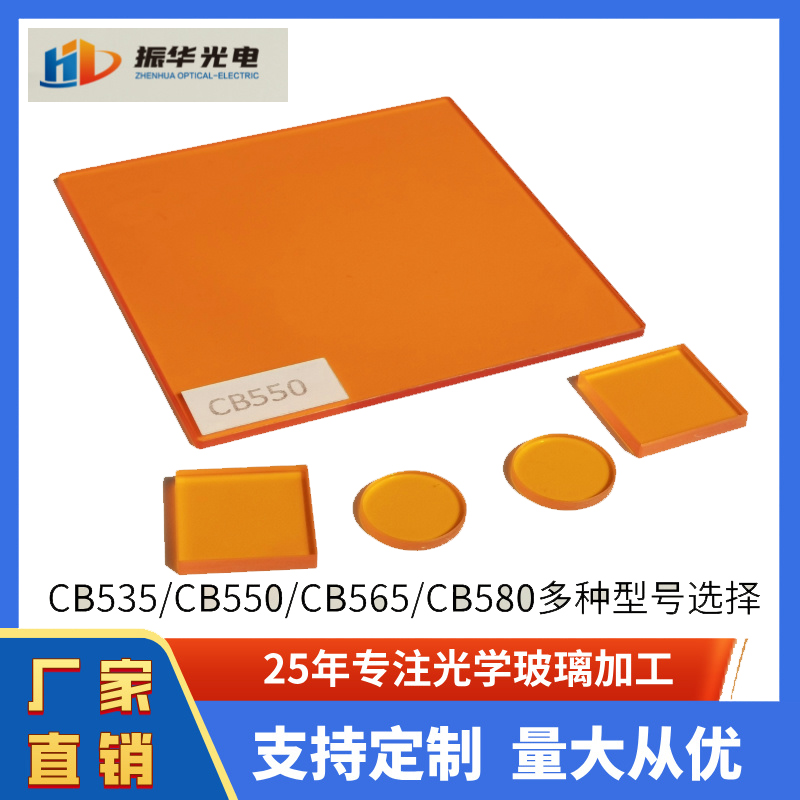 橙色玻璃CB535 CB550 CB565 CB580C长波通滤光片