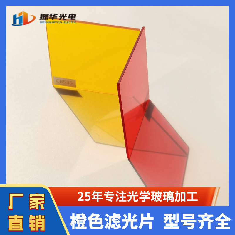 橙色玻璃CB535 CB550 CB565 CB580C长波通滤光片