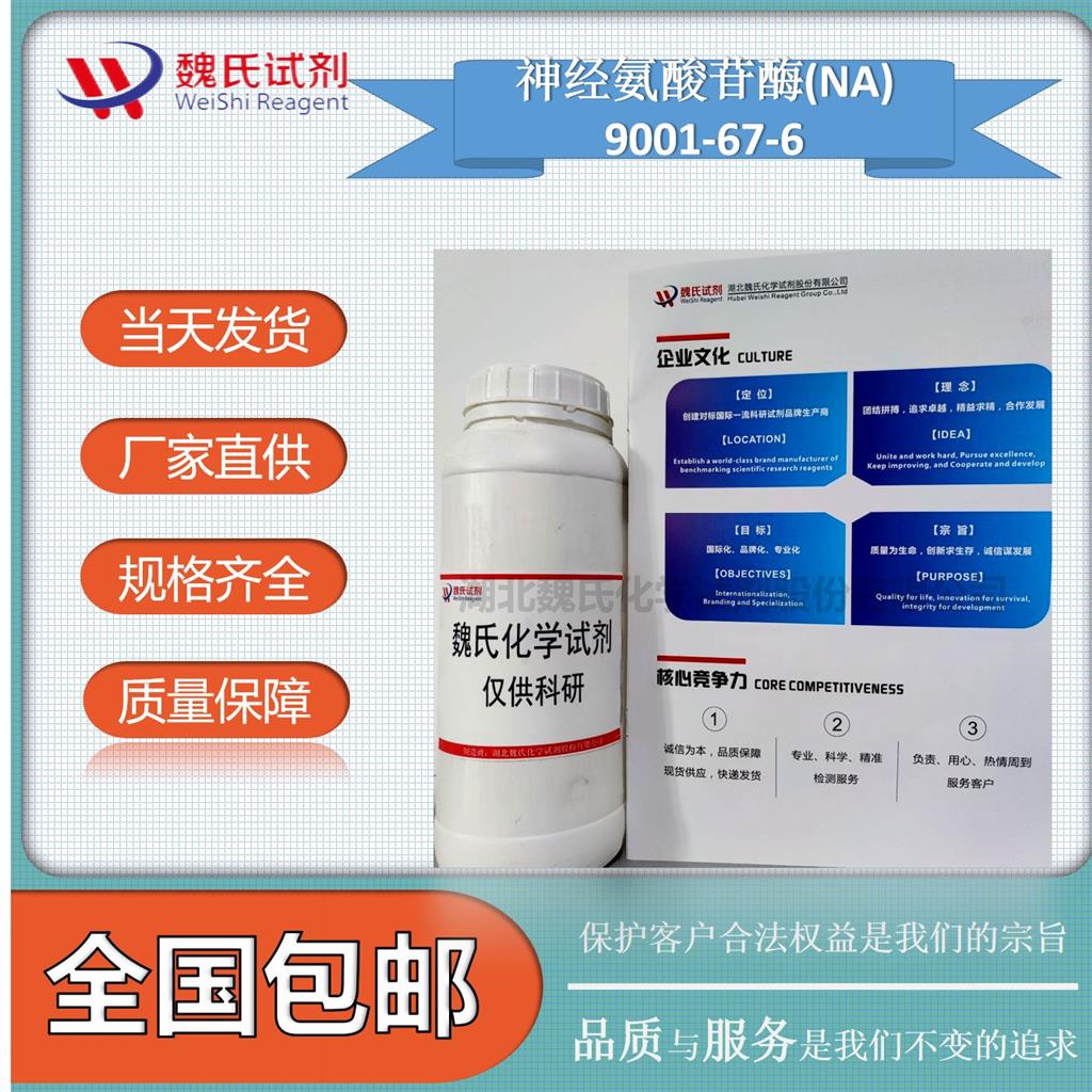 神经氨酸苷酶9001-67-6
