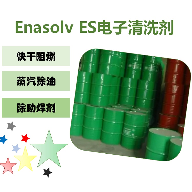 金属表面去油污清环保型清洗剂Enasolv ES 正溴丙烷类清洗溶剂