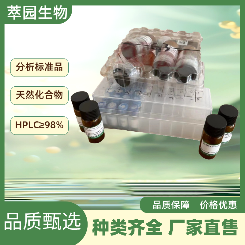 柴胡皂苷元D，5573-16-0，自制标准品，对照品，HPLC≥98%以上