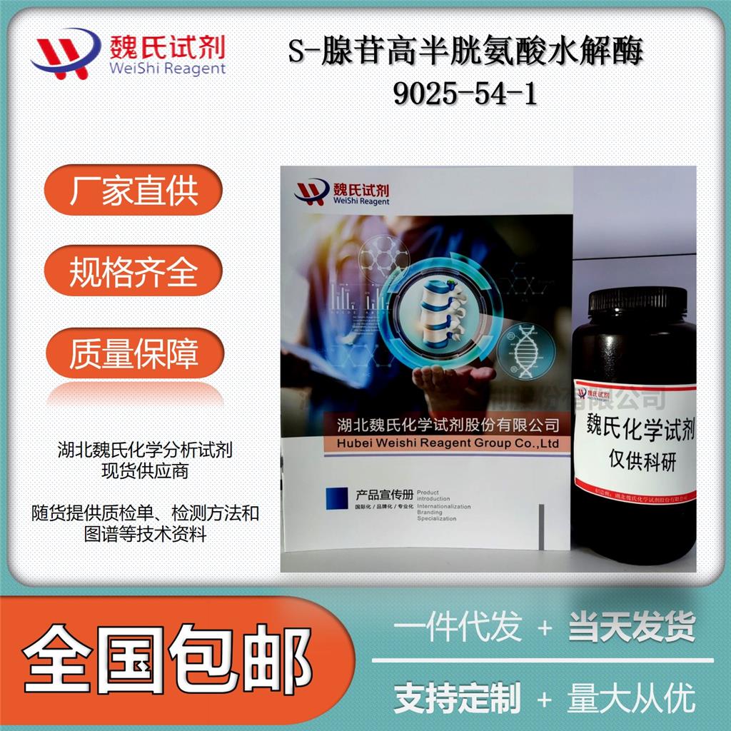 S-腺苷同型半胱氨酸水解酶9025-54-1