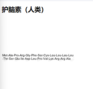 护脑素（人类）；330936-69-1