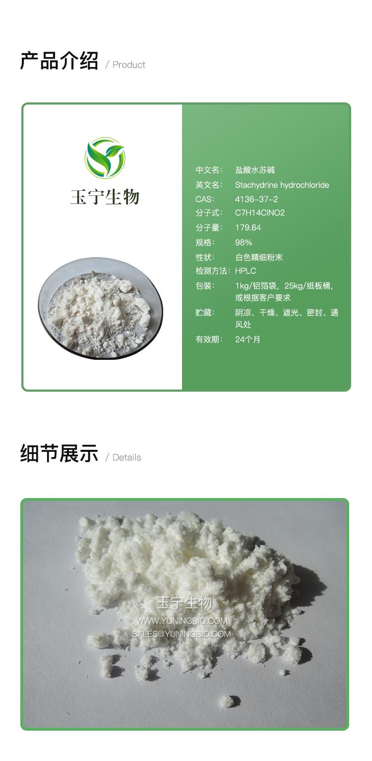 盐酸水苏碱 (2).jpg