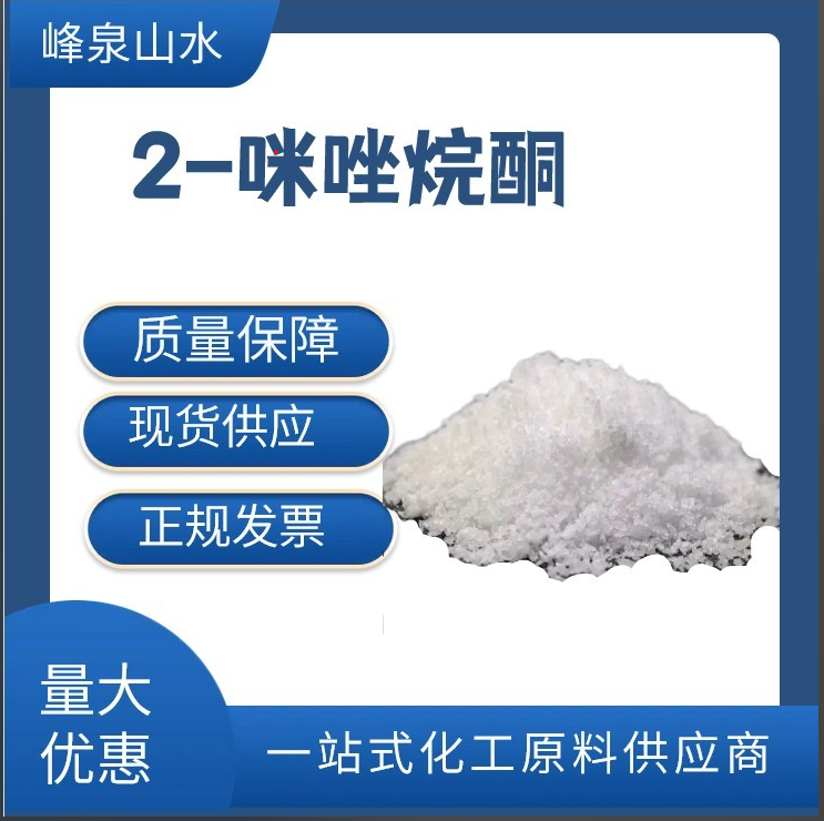 源头厂家  2-咪唑烷酮
