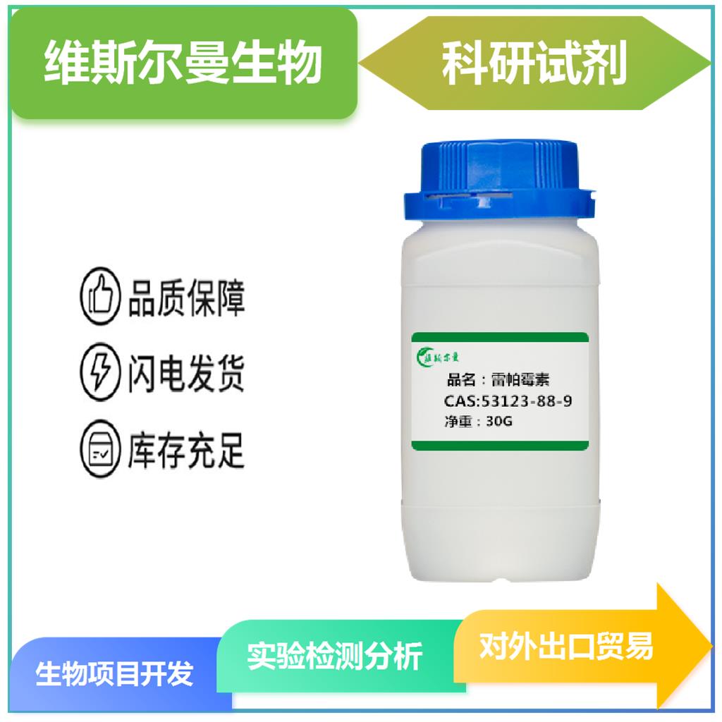 雷帕霉素；西罗莫司 53123-88-9 |检测图谱|科研试剂|工艺 维斯尔曼生物-王明