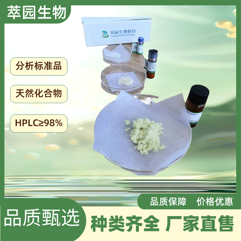 南美蟾毒精，470-42-8，自制标准品，对照品，HPLC≥98%以上