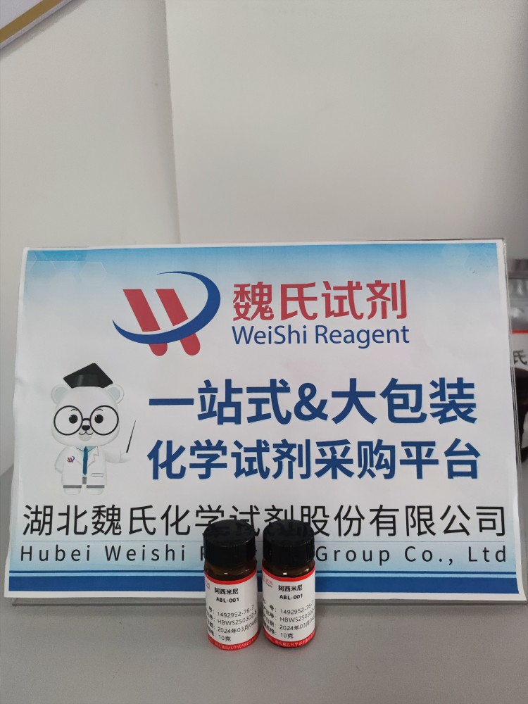 阿西米尼—1492952-76-7