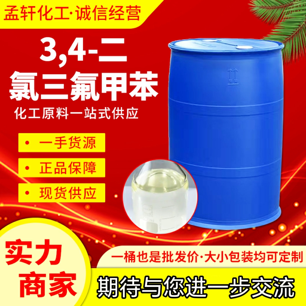 3.4-二氯三氟甲苯 有机合成中间体  99%  328-84-7