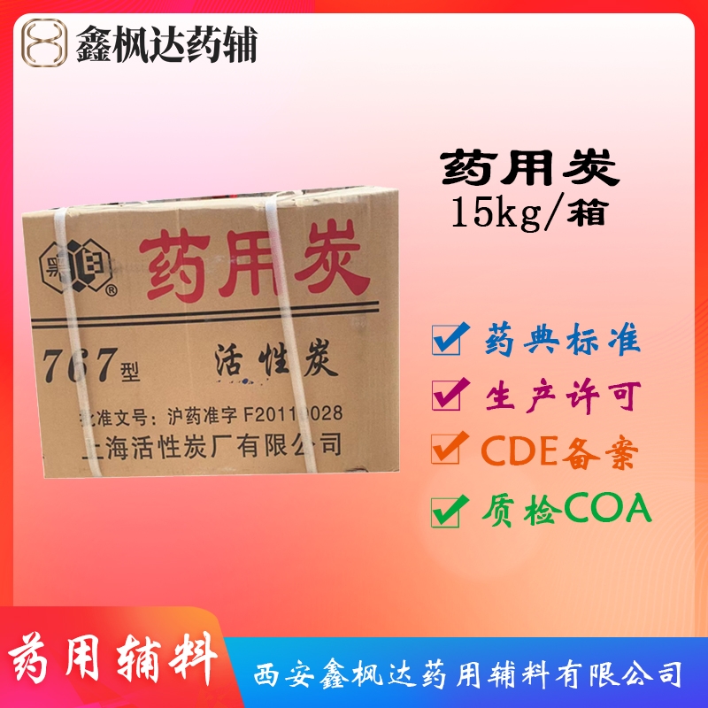 医药级药用炭中国药典标准有CDE备案 