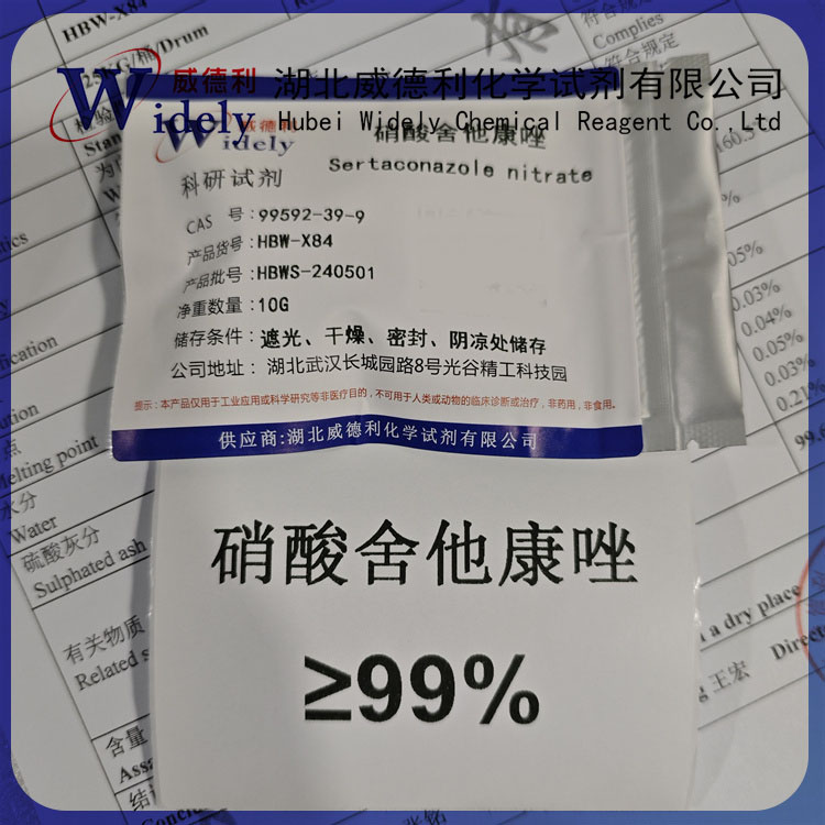 硝酸舍他康唑 99592-39-9 科研试剂 高含量98.5%+