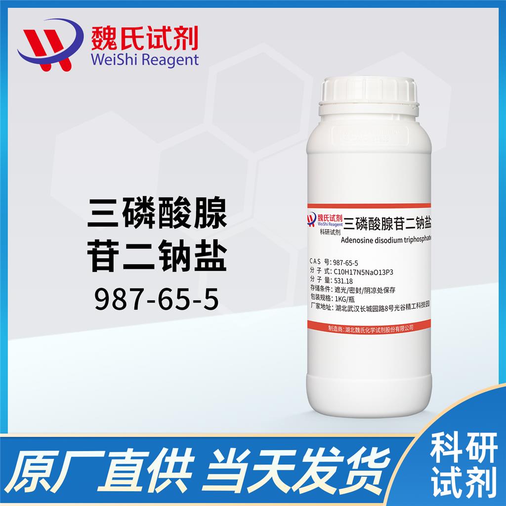 三磷酸腺苷二钠盐—987-65-5