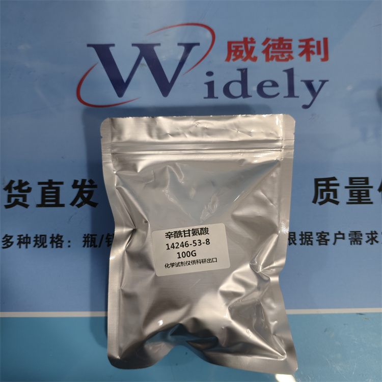 辛酰甘氨酸 14246-53-8 日化级 原料 98%