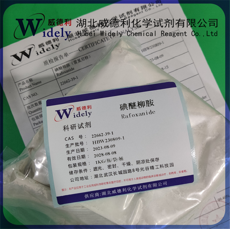 碘醚柳胺22662-39-1 科研试剂 高含量98%