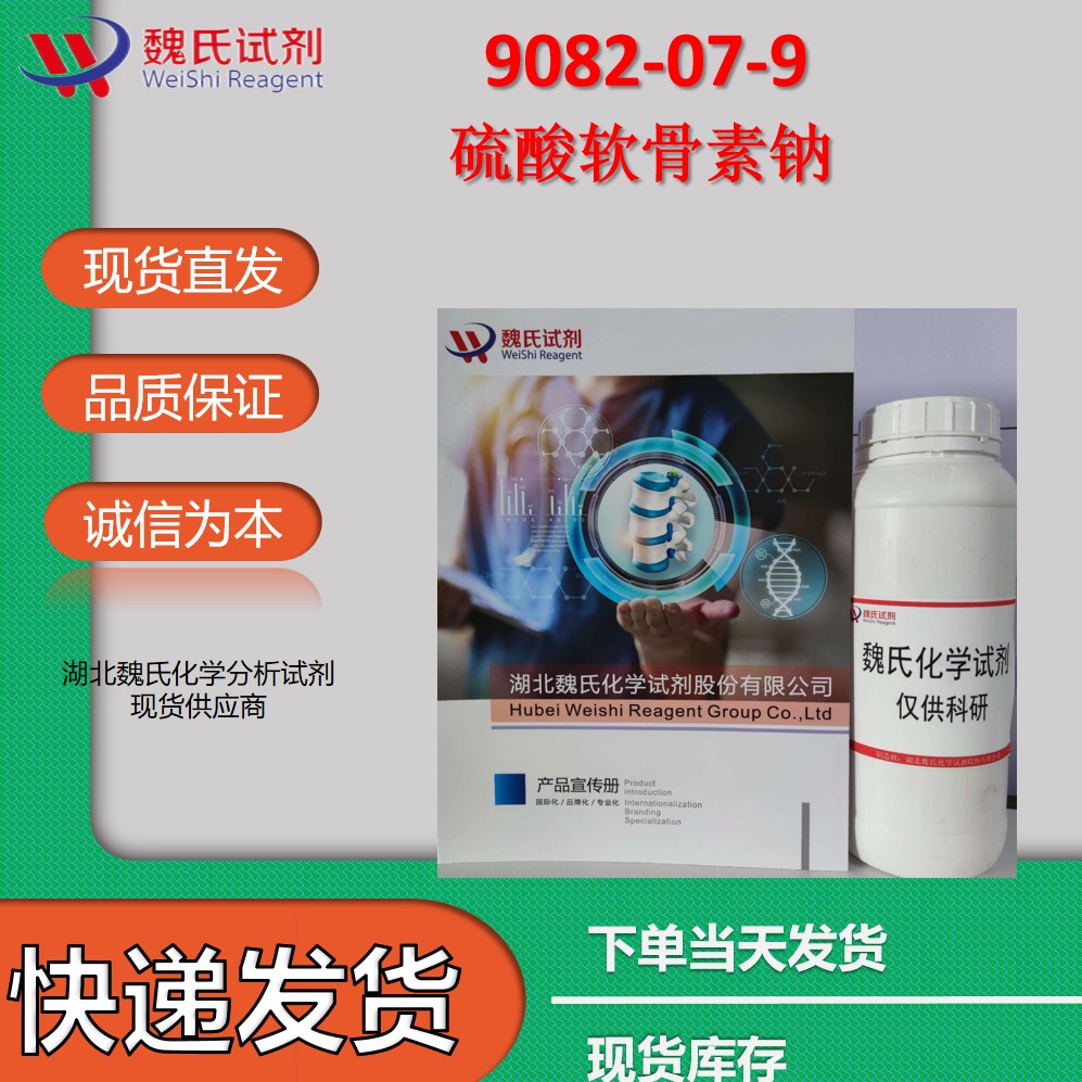 硫酸软骨素钠-9082-07-9  