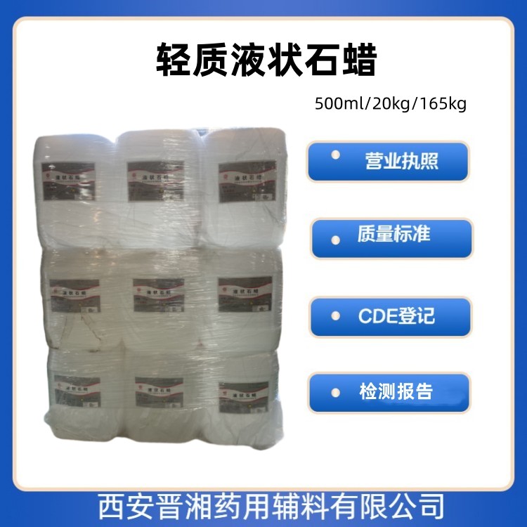 轻质液状石蜡（药用辅料），乳膏基质  500ml/瓶