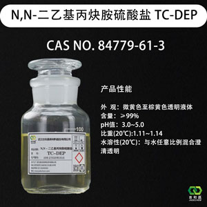 N,N-二乙基丙炔胺硫酸盐 TC-DEP （镀镍光亮剂强整平剂）