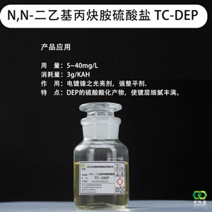 N,N-二乙基丙炔胺硫酸盐 TC-DEP （镀镍光亮剂强整平剂）