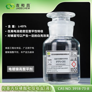 羟基丙烷磺酸吡啶嗡盐 PPS-OH（40%）---镀镍整平剂