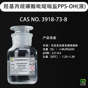 羟基丙烷磺酸吡啶嗡盐 PPS-OH（40%）---镀镍整平剂
