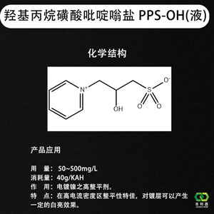 羟基丙烷磺酸吡啶嗡盐 PPS-OH（40%）---镀镍整平剂