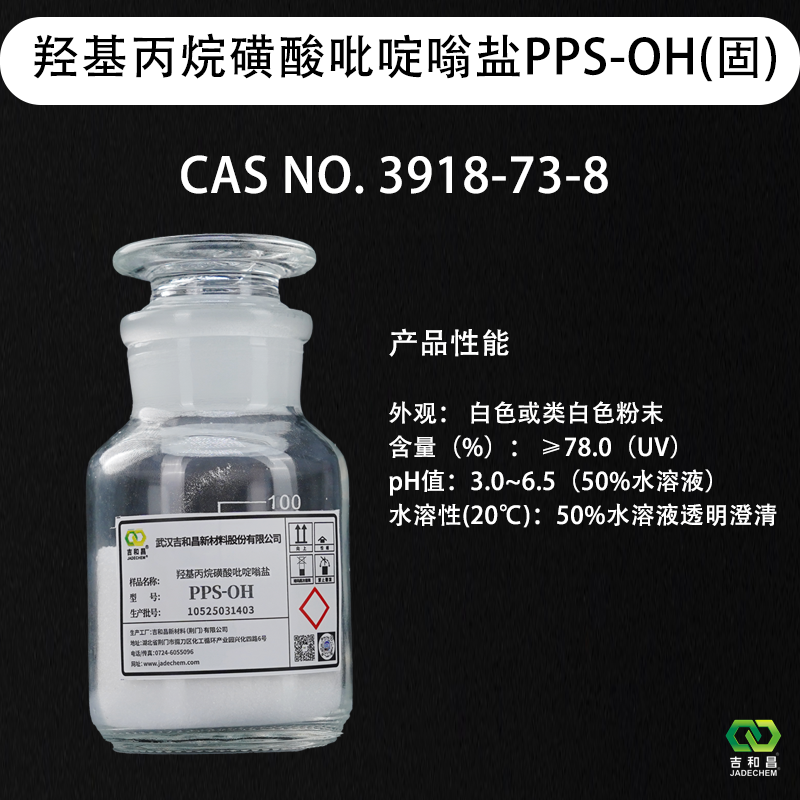羟基丙烷磺酸吡啶嗡盐 PPS-OH（固）---镀镍高整平剂