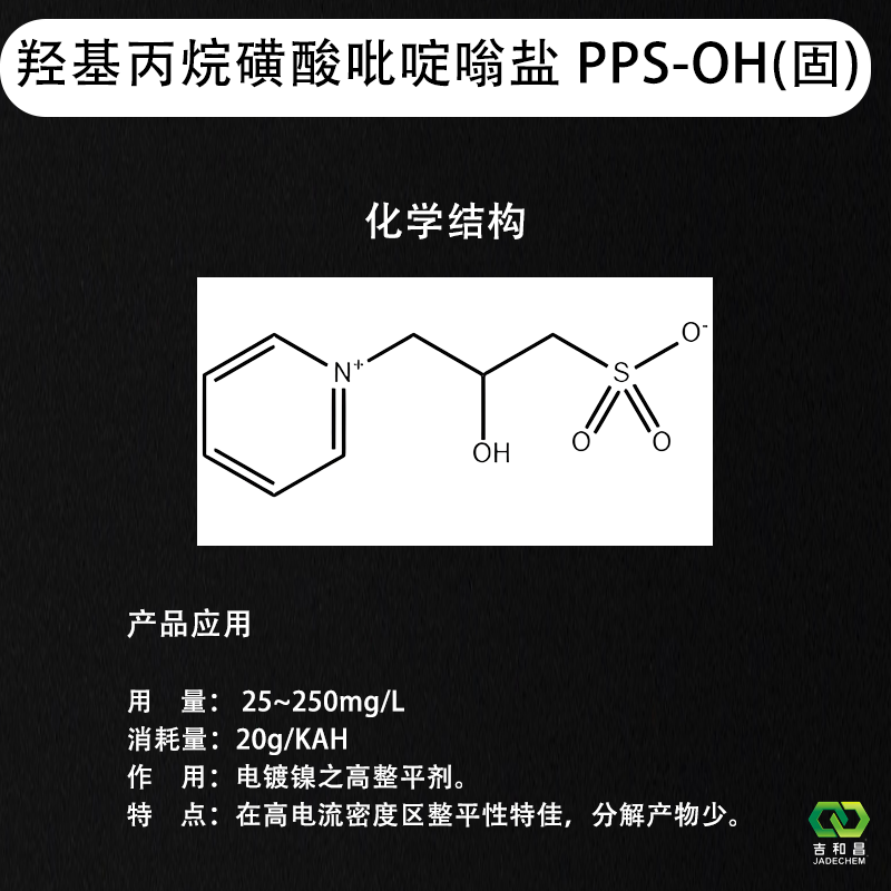 羟基丙烷磺酸吡啶嗡盐 PPS-OH（固）---镀镍高整平剂