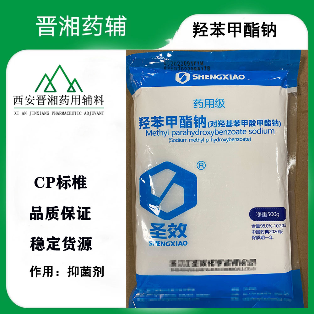 医药级羟苯甲酯钠 CP标准抑菌剂  一袋起售