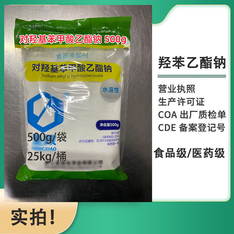 羟苯乙酯钠 医用级 抑菌剂  随货带COA