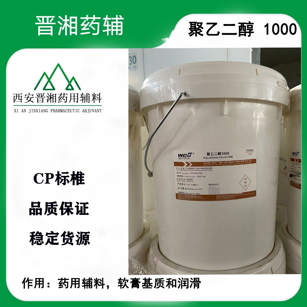 聚乙二醇1000 医药级 CP标准 晋湘药辅随货带药品批件