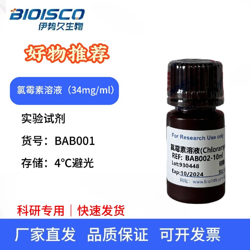 氯霉素溶液(34mg/ml),科研试验用