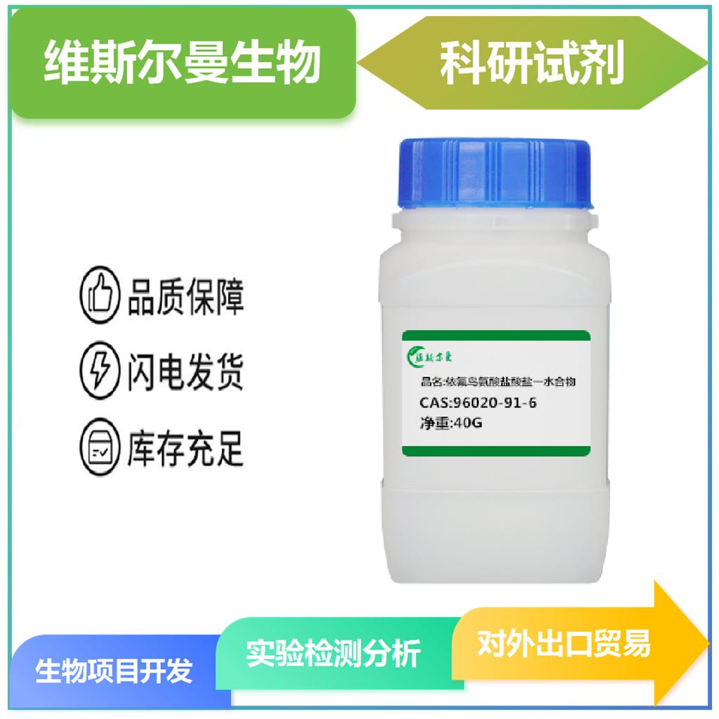 依氟鸟氨酸盐酸盐一水合物  96020-91-6 |对照品|结构式|中间体|科研试剂 维斯尔曼生物-王明