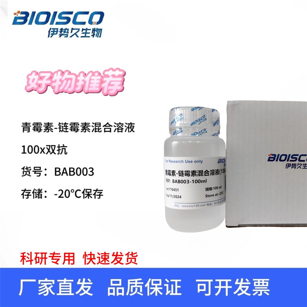 青霉素-链霉素混合溶液（100×双抗），科研实验